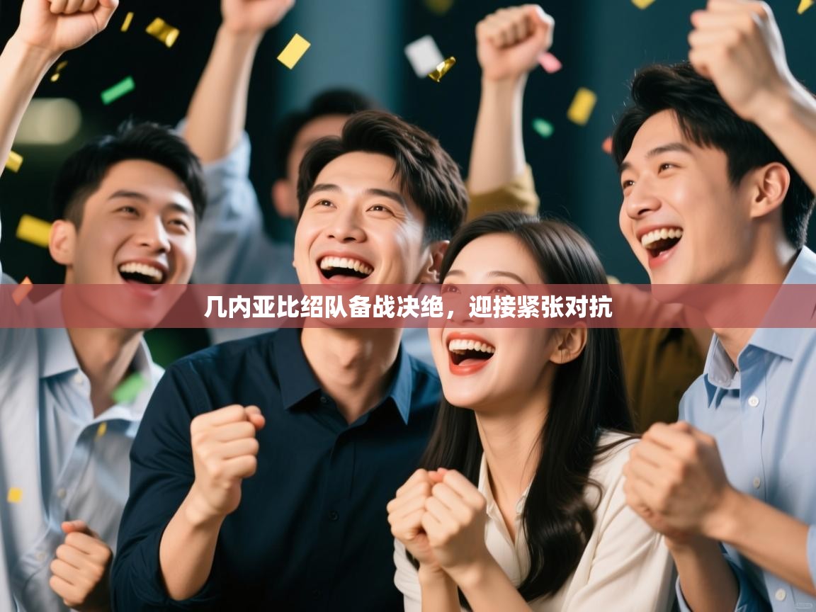 几内亚比绍队备战决绝,迎接紧张对抗 第1张