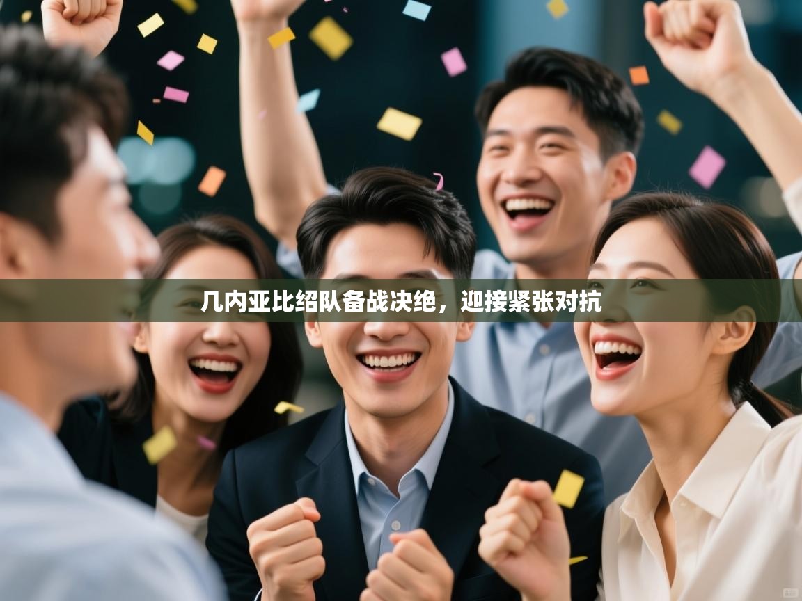 几内亚比绍队备战决绝,迎接紧张对抗 第2张