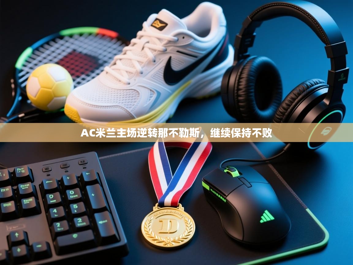 AC米兰主场逆转那不勒斯，继续保持不败  第1张