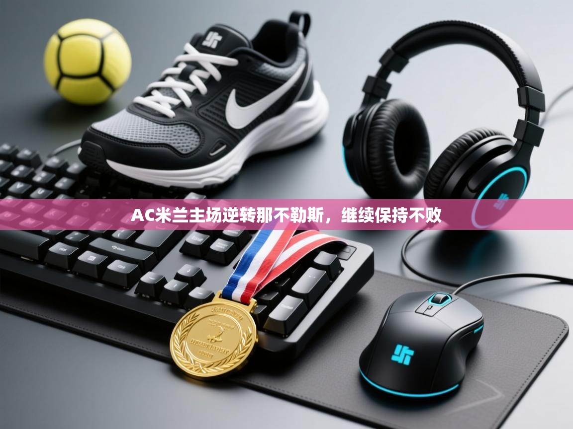 AC米兰主场逆转那不勒斯，继续保持不败  第2张