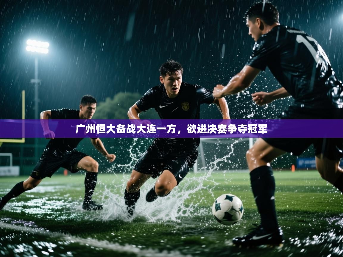 广州恒大备战大连一方，欲进决赛争夺冠军  第2张