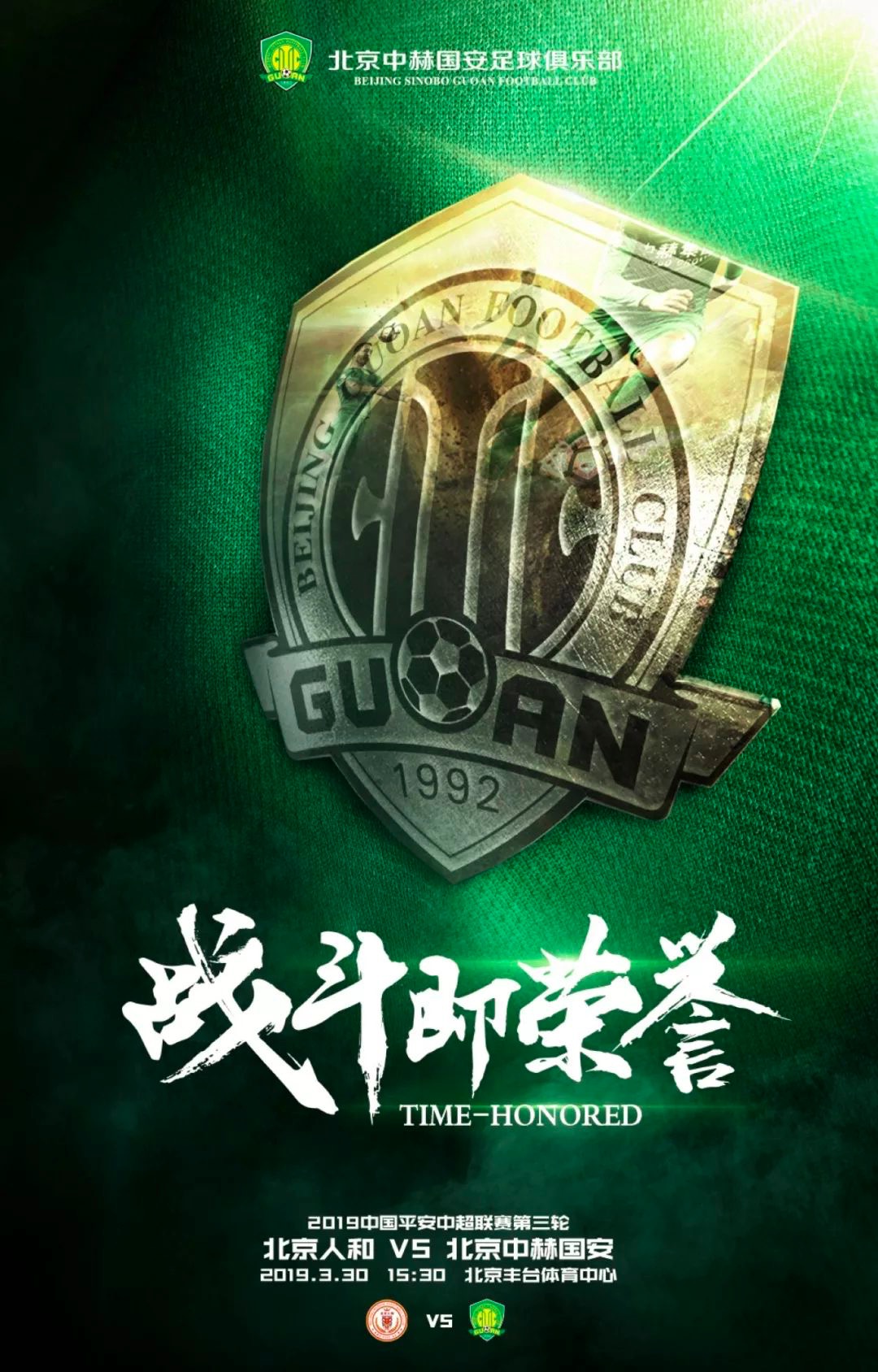 2025足球世俱杯-包含北京人和凭借临门一脚，战平广州富力的词条